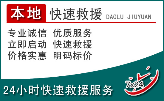 甘孜州附近24小时道路救援电话